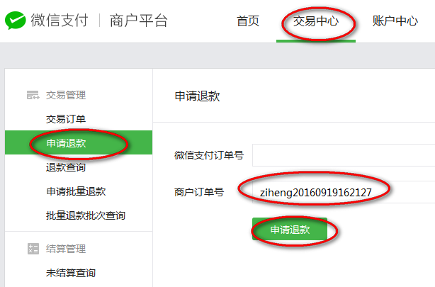 通过订单号申请微信支付退款
