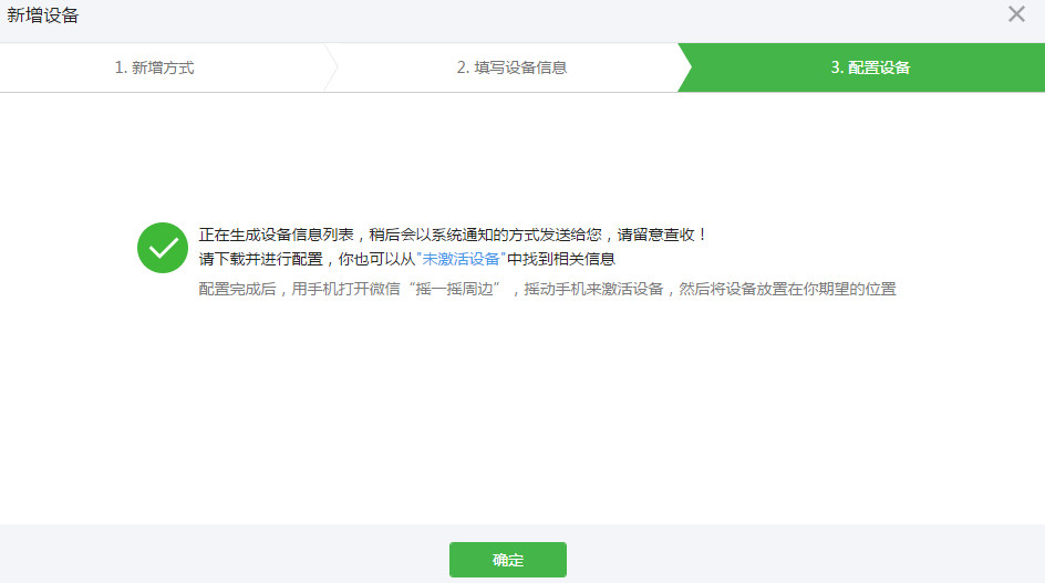 公众号摇一摇设备配置完成