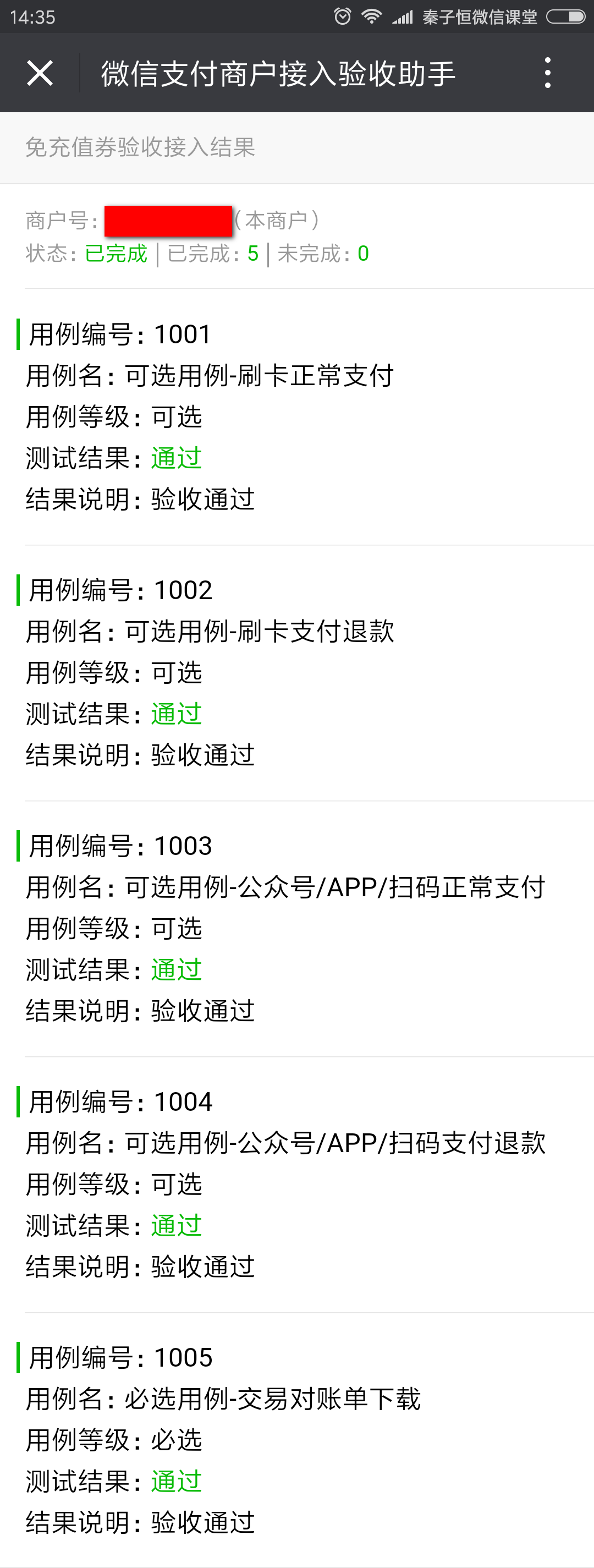 免充值券验收成功